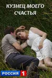 Кузнец моего счастья