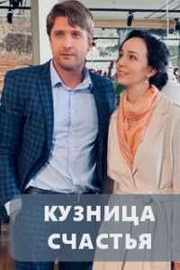 Кузница счастья