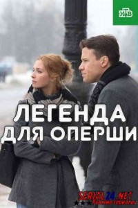 Легенда для оперши