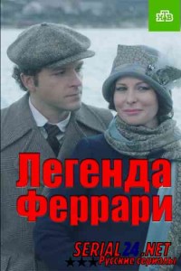 Легенда Феррари