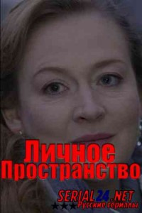 Личное пространство