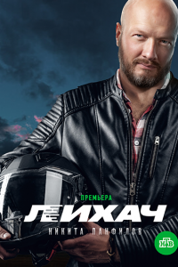Лихач