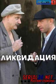 Ликвидация