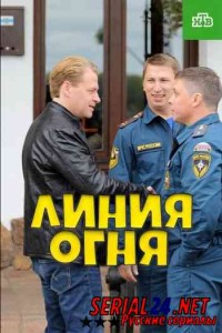 Линия огня