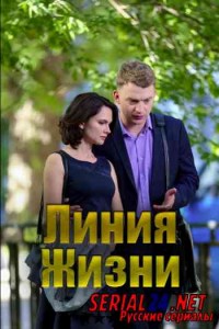 Линия жизни