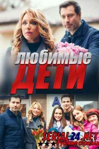 Любимые дети