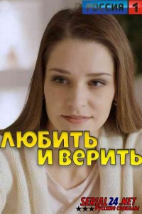 Любить и верить