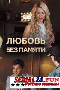Любить нельзя забыть