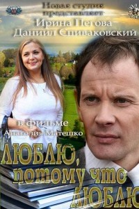 Люблю, потому что люблю