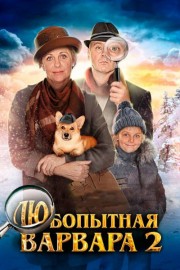 Любопытная Варвара 2 сезон