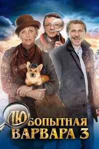 Любопытная Варвара 3 сезон