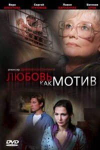 Любовь, как мотив