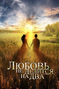 Любовь не делится на два