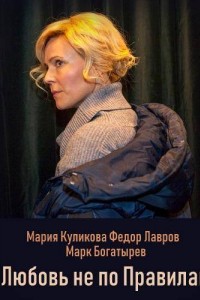 Любовь не по правилам