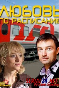 Любовь по расписанию