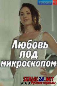 Любовь под микроскопом
