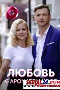 Любовь с ароматом кофе