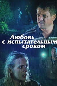 Любовь с испытательным сроком