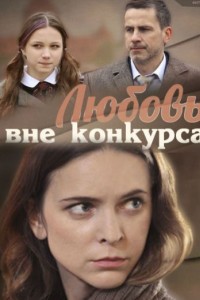Любовь вне конкурса