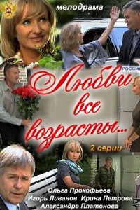 Любви все возрасты…