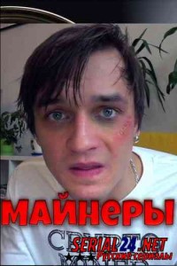 Майнеры