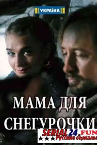 Мама для снегурочки