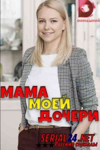 Мама моей дочери