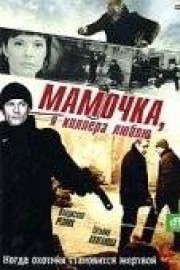 Мамочка, я киллера люблю