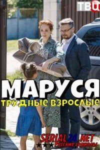 Маруся. Трудные взрослые