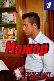 Мажор 1 сезон