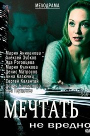 Мечтать не вредно