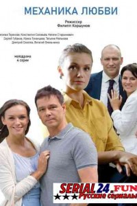 Механика любви 2021