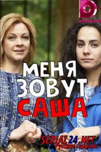 Меня зовут Саша
