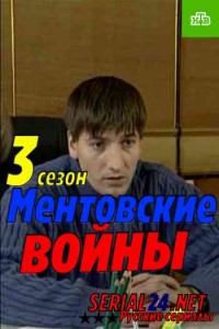 Ментовские войны 3 сезон