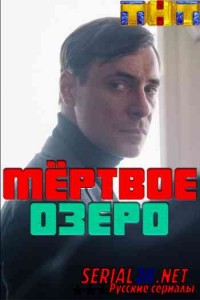 Мертвое озеро