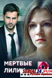 Мертвые лилии