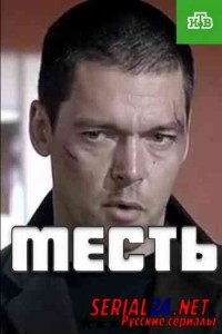 Месть