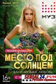 Место под солнцем