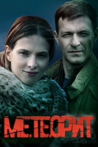 Метеорит