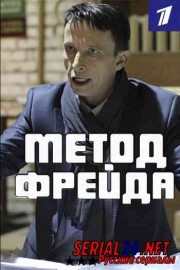 Метод Фрейда 1 сезон