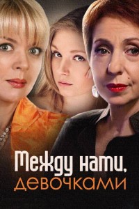 Между нами девочками 1 сезон