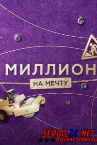 Миллион на мечту