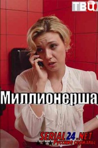 Миллионерша