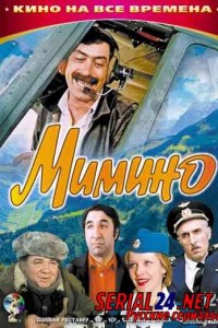 Мимино