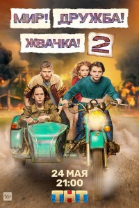 Мир! Дружба! Жвачка! 2 сезон