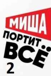 Миша портит всё 2 сезон
