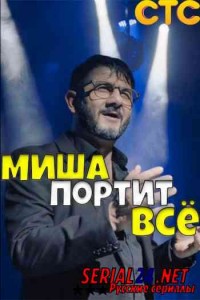 Миша портит всё
