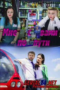 Мне с вами по пути