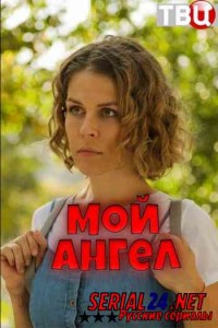 Мой ангел