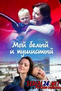 Мой белый и пушистый